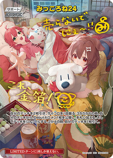 みっころね24