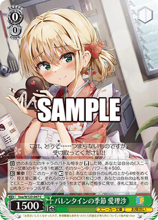 バレンタインの季節 愛理沙