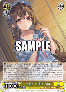堕落への誘い 有希