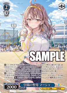 学園の聖母 マーシャ