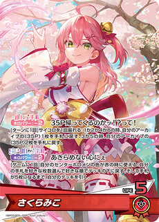 さくらみこ