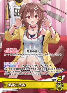 戌神ころね