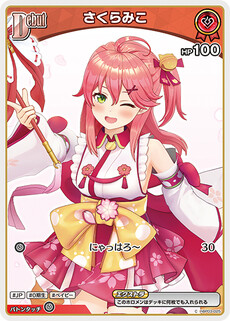 さくらみこ