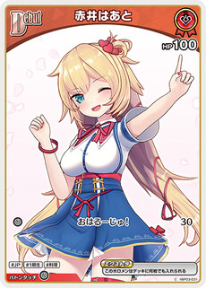 赤井はあと