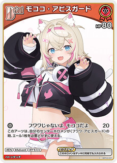 モココ・アビスガード