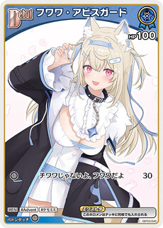 フワワ・アビスガード