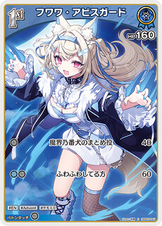フワワ・アビスガード
