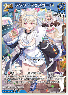 フワワ・アビスガード