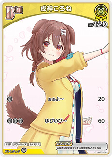 戌神ころね