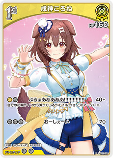 戌神ころね