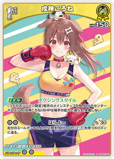 戌神ころね