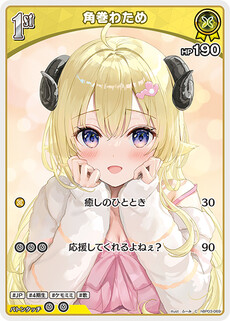 角巻わため