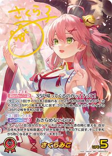 さくらみこ