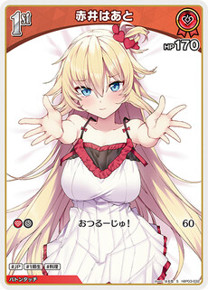 赤井はあと