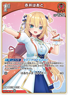 赤井はあと