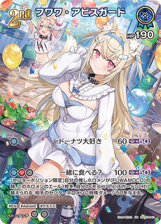 フワワ・アビスガード