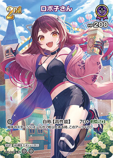 ロボ子さん