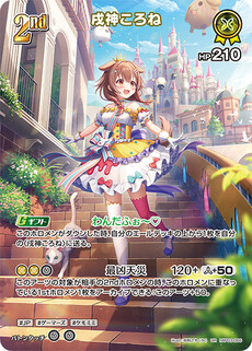 戌神ころね
