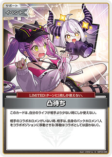 凸待ち