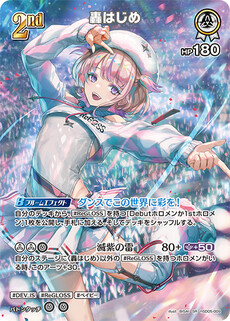 轟はじめ
