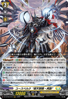 ユースベルク“破天黎騎・再鍛”