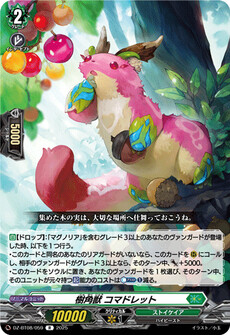 樹角獣 コマドレット
