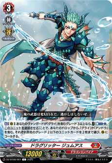 ドラグリッター ジュムアス