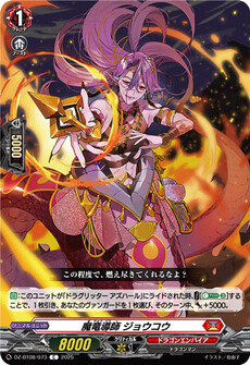 魔竜導師 ジョウコウ