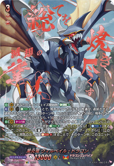 業炎竜 ヴィルベイル・ドラゴン