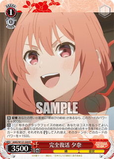 完全復活 夕奈