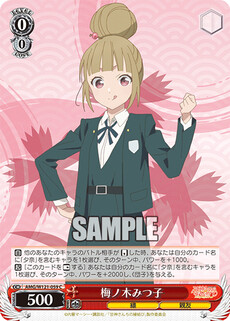 梅ノ木みつ子