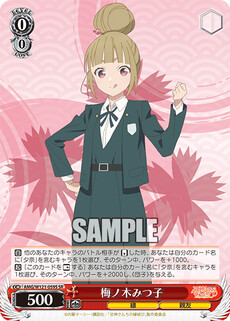 梅ノ木みつ子