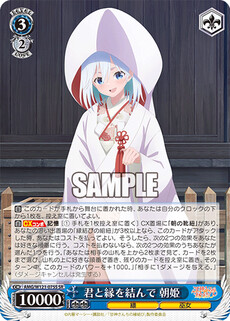 君と縁を結んで 朝姫