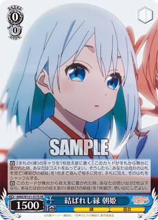 結ばれし縁 朝姫