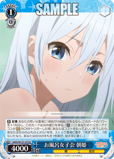 お風呂女子会 朝姫