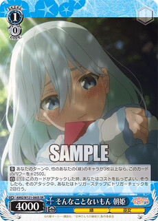 そんなことないもん 朝姫