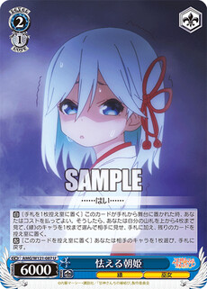 怯える朝姫