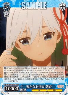 密かなお悩み 朝姫
