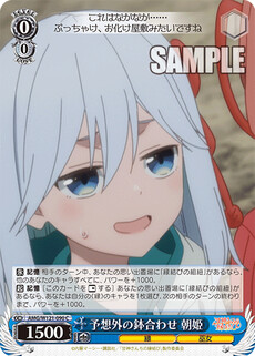 予想外の鉢合わせ 朝姫