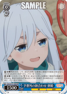 予想外の鉢合わせ 朝姫