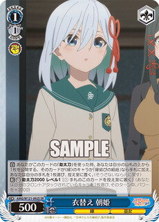 衣替え 朝姫