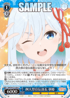 例大祭宣伝部長 朝姫