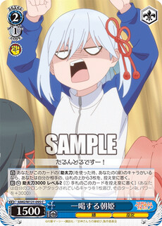 一喝する朝姫