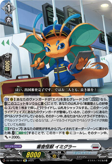 審査怪獣 イミグラー