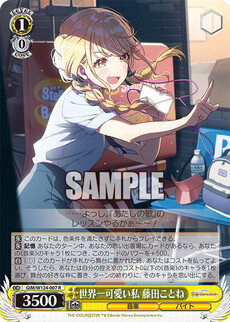 世界一可愛い私 藤田ことね