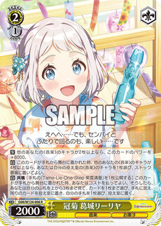 冠菊 葛城リーリヤ