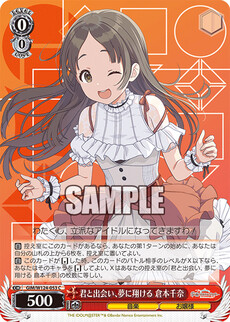 君と出会い、夢に翔ける 倉本千奈