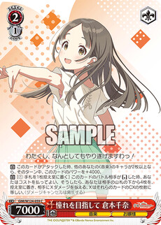 憧れを目指して 倉本千奈
