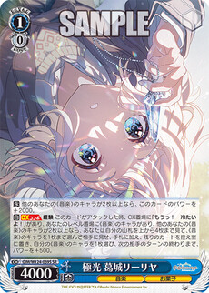 極光 葛城リーリヤ