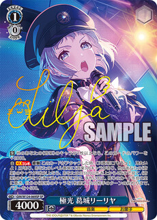 極光 葛城リーリヤ